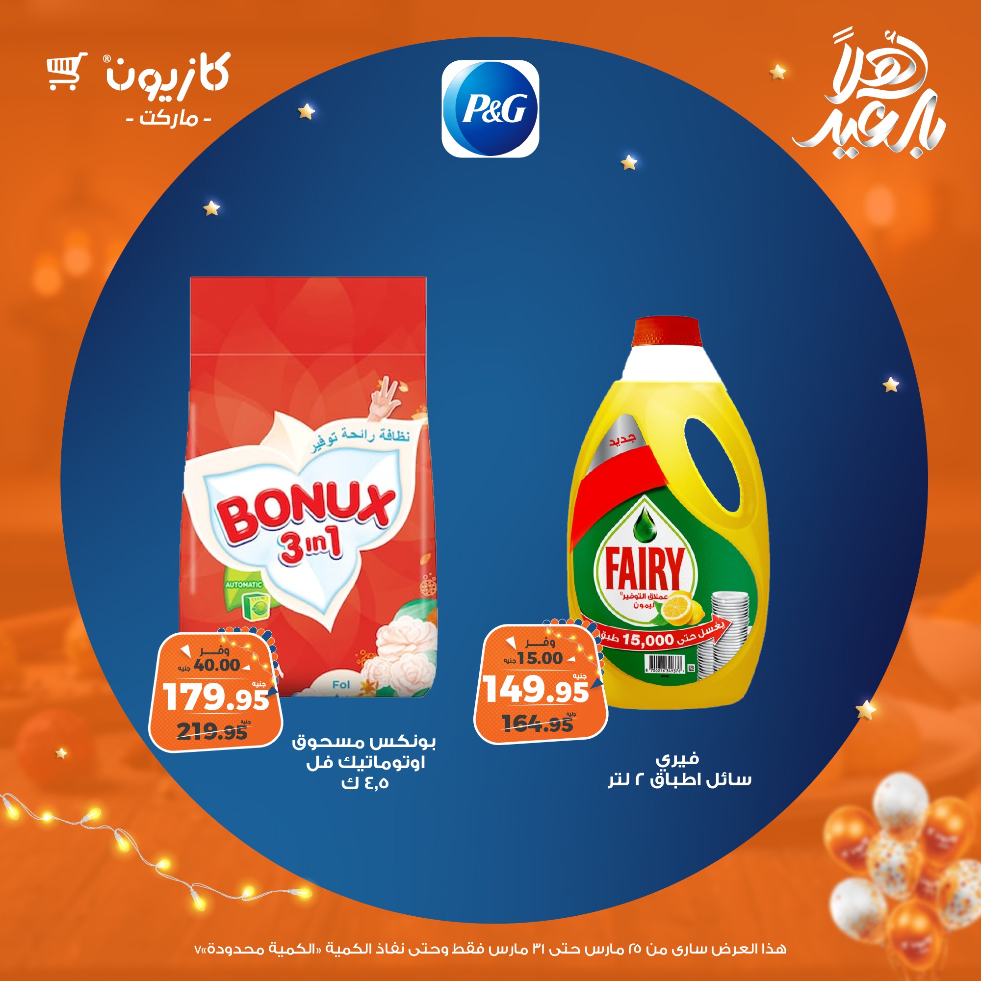 kazyon offers from 25mar to 31mar 2025 عروض كازيون من 25 مارس حتى 31 مارس 2025 صفحة رقم 63